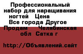 Профессиональный набор для наращивания ногтей › Цена ­ 3 000 - Все города Другое » Продам   . Челябинская обл.,Сатка г.